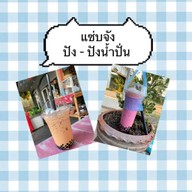 ครัวแซ่บจัง -ปัง ปัง น้ำปั่น