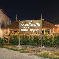 ก๋วยเตี๋ยวเรือ ผักไห่ อยุธยา สาขา 2 รสเด็ด ( สาขา มัยลาภ )