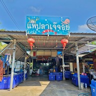 ร้านอาหารนาตาติ๋ว