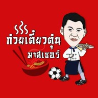 อยากอร่อยกินตุ๋น👍น้ำซุบหอมนัว ตามสั่ง  ข้าวหน้าหมูตุ๋น/เนื้อตุ๋น น้ำจิ ต้นตำหรับโบราณ