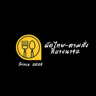 ผัดไทย-ตามสั่ง ที่บางนา42