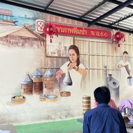 มิตรภาพ ติ่มซำ