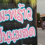 ปั่นกะจุ๋ม