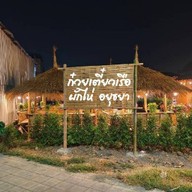 ก๋วยเตี๋ยวเรือ ผักไห่ อยุธยา สาขา 2 รสเด็ด ( สาขา มัยลาภ )