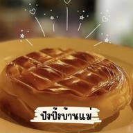 ปังปิ้งบ้านแม่ ปังปิ้งหน้าฉ่ำ (โคตรวิป&ปังปิ้ง&ปังเย็น) By.MomAtun รังสิตคลอง4