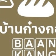 บ้านก๋างกอง -