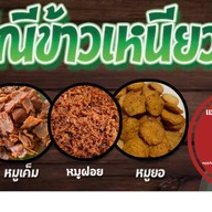 แม่ณีข้าวเหนียวหมู (หมูไม่เเข็งกระด้าง-ข้าวเหนียวหอมนุ่ม) (สะดวกรวดเร็ว-ไม่เเต่งสี)