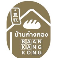 บ้านก๋างกอง -