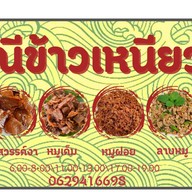 แม่ณีข้าวเหนียวหมู (หมูไม่เเข็งกระด้าง-ข้าวเหนียวหอมนุ่ม) (สะดวกรวดเร็ว-ไม่เเต่งสี)