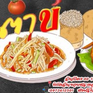 ส้มตำ-ไก่ย่าง(ร้าน ตำบ่ )(ปลาร้าต้มสุก)