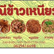 แม่ณีข้าวเหนียวหมู (หมูไม่เเข็งกระด้าง-ข้าวเหนียวหอมนุ่ม) (สะดวกรวดเร็ว-ไม่เเต่งสี)