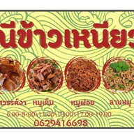 แม่ณีข้าวเหนียวหมู (หมูไม่เเข็งกระด้าง-ข้าวเหนียวหอมนุ่ม) (สะดวกรวดเร็ว-ไม่เเต่งสี)