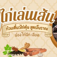 ไก่เล่นเส้น
