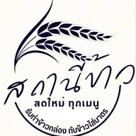 สถานนีข้าว ไม่ใสชูรส รสดี  รับทำข้าวกล่องและset box