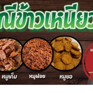 แม่ณีข้าวเหนียวหมู (หมูไม่เเข็งกระด้าง-ข้าวเหนียวหอมนุ่ม) (สะดวกรวดเร็ว-ไม่เเต่งสี)