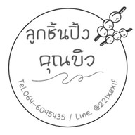 ลูกชิ้นปิ้ง คุณบิว