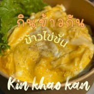 กินข้าวกัน ( สายไหม )