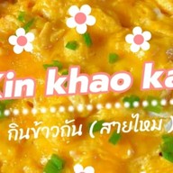 กินข้าวกัน ( สายไหม )