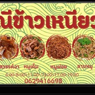 แม่ณีข้าวเหนียวหมู (หมูไม่เเข็งกระด้าง-ข้าวเหนียวหอมนุ่ม) (สะดวกรวดเร็ว-ไม่เเต่งสี)