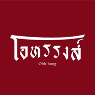 โอหรรงส์ ถ.สายกลางทุ่ง