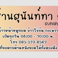 ร้านสุนันท์ทา ก๋วยจั๊บ ฉลองกรุง