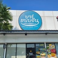 บาร์ขนมจีนบุฟเฟ่ต์  คาลเท็กซ์ ราชพฤกษ์