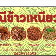 แม่ณีข้าวเหนียวหมู (หมูไม่เเข็งกระด้าง-ข้าวเหนียวหอมนุ่ม) (สะดวกรวดเร็ว-ไม่เเต่งสี)