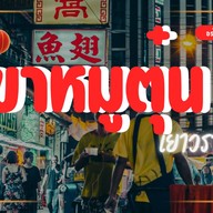 ตำนาน ขาหมูเยาวราช ตุ๋นยาจีน สุขุมวิท
