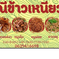 แม่ณีข้าวเหนียวหมู (หมูไม่เเข็งกระด้าง-ข้าวเหนียวหอมนุ่ม) (สะดวกรวดเร็ว-ไม่เเต่งสี)
