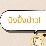 ปังปิ้งป่าว