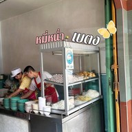 หมี่หน่ำ