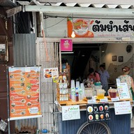 ต้มยำเส้น ริมน้ำจันทบูร