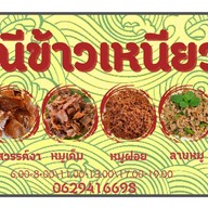 แม่ณีข้าวเหนียวหมู (หมูไม่เเข็งกระด้าง-ข้าวเหนียวหอมนุ่ม) (สะดวกรวดเร็ว-ไม่เเต่งสี)