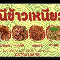 แม่ณีข้าวเหนียวหมู (หมูไม่เเข็งกระด้าง-ข้าวเหนียวหอมนุ่ม) (สะดวกรวดเร็ว-ไม่เเต่งสี)