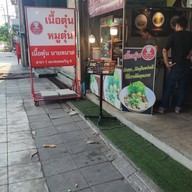 หน้าร้าน เนื้อตุ๋นนายหนวด ถ.พระเทพ