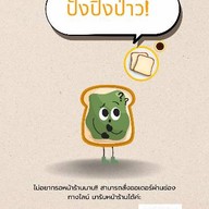 ปังปิ้งป่าว