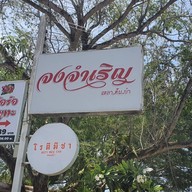 จงจำเริญ เหลา.ต้ม.ยำ