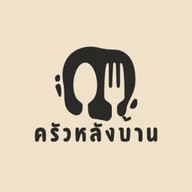 ครัวหลังบ้าน
