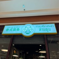 ก๋วยเตี๋ยวต้มยำท่านขุน ท่านขุน The Shoppe