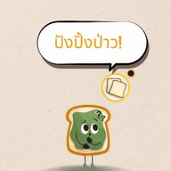 ปังปิ้งป่าว