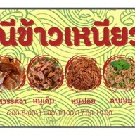 แม่ณีข้าวเหนียวหมู (หมูไม่เเข็งกระด้าง-ข้าวเหนียวหอมนุ่ม) (สะดวกรวดเร็ว-ไม่เเต่งสี)