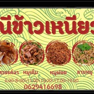 แม่ณีข้าวเหนียวหมู (หมูไม่เเข็งกระด้าง-ข้าวเหนียวหอมนุ่ม) (สะดวกรวดเร็ว-ไม่เเต่งสี)