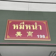 หมี่หน่ำ