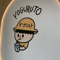 โยกุรุโตะ (Yoguruto) กรีนแคนทีน ม. ธรรมศาสตร์ รังสิต