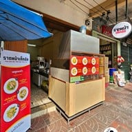 หน้าร้าน ราดหน้าเท็กซัส เยาวราช