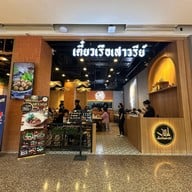 เตี๋ยวเรือเสาวรีย์ เซ็นทรัลนครปฐม เซ็นทรัลนครปฐม ชั้น 2