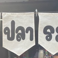 กระเพราซิ่ง 🛵 กรีกโยเกิร์ต & ผลไม้ปอก