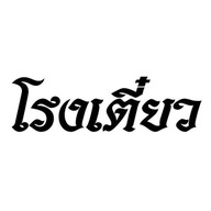 โรงเตี๋ยวปาวา -