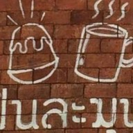 ปั่นละมุน