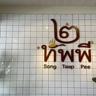 ๒ ทัพพี